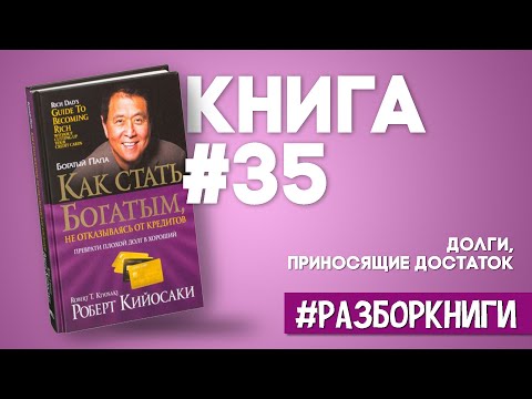 Как стать богатым, не отказываясь от кредитов | Роберт Кийосаки #разборкниги