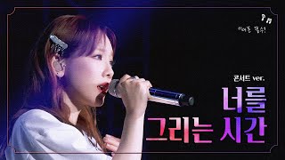 ❤이어폰 필수❤ 태연 - '너를 그리는 시간' 콘서트홀 버전 ( 가사)  |  TAEYEON 'Drawing Our Moments' Concert Ver.