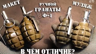 Различия макета (ММГ) гранаты Ф-1 и муляжа гранаты