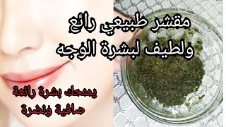 مقشر طبيعي رائع ولطيف لبشرة الوجه يمنحك بشرة رائعة صافيةونضرةومشرقة ? #مقشر_طبيعي #مقشر_للوجه#البشرة