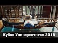 Кубок Университетов 2018. Стендовый судомоделизм.