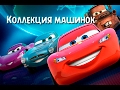 Коллекция машинок!!! / Collection of cars!!!