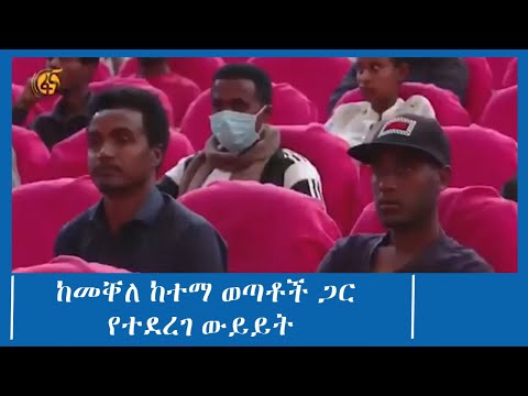 ከመቐለ ከተማ ወጣቶች ጋር የተደረገ ውይይት