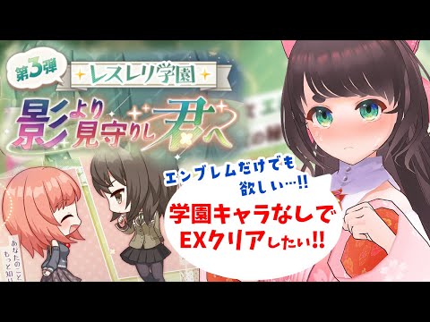 【レスレリ学園】第三弾！EXチャレンジ、さすがに学園レスナとかライザいないと無理ですか…？※ネタバレあり【レスレリアーナのアトリエ/女性Vtuber】