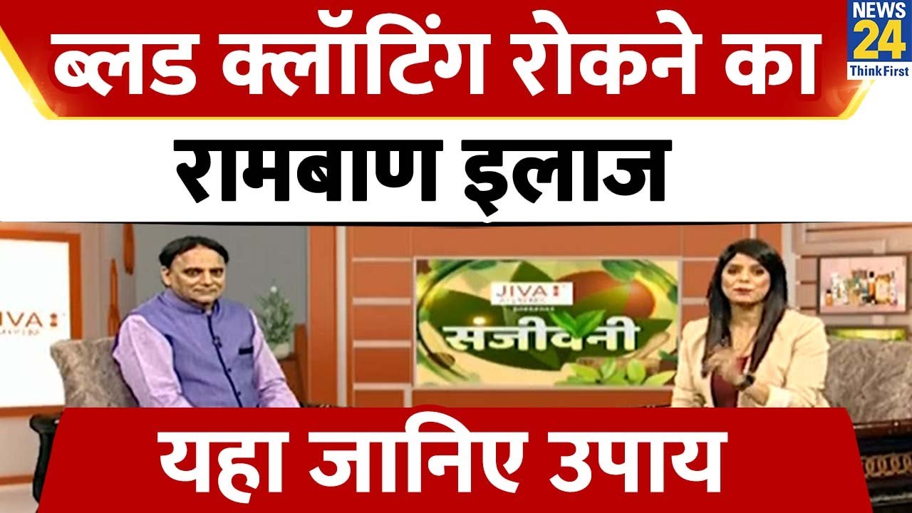 Blood Clotting रोकने का क्या है Jiva मंत्र, यहा जानिए रामबाण इलाज |  Sanjeevani