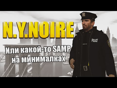 Видео: ПОСМОТРЕЛ SAMP В GARRY'S MOD НА МИНИМАЛКАХ | N.Y.Noire