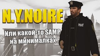 ПОСМОТРЕЛ SAMP В GARRY'S MOD НА МИНИМАЛКАХ | N.Y.Noire