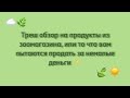 ЧТО НЕ СТОИТ ПОКУПАТЬ В ЗООМАГАЗИНЕ?