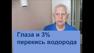 Глаза и водный раствор 3% перекиси водорода Alexander Zakurdaev