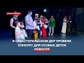 В севастопольском ДКР провели конкурс талантов для особенных детей «Подари мне детство»