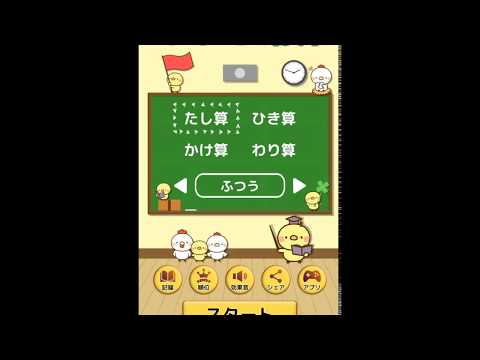 ひよこ暗算 計算で脳トレ Google Play のアプリ