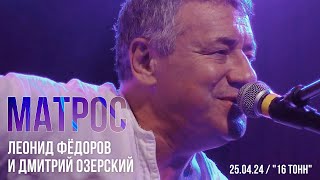 Матрос - Леонид Фёдоров и Дмитрий Озерский