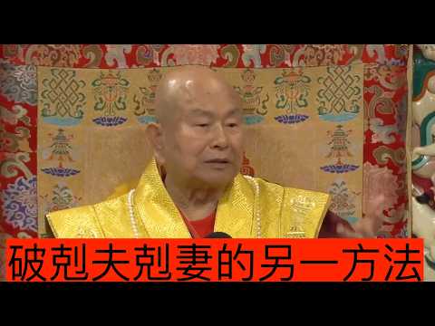 20260927解答疑難2：破剋夫剋妻的另一方法－TBSN高清版