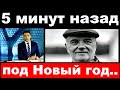 5 минут назад / под Новый год / Леонид Куравлев