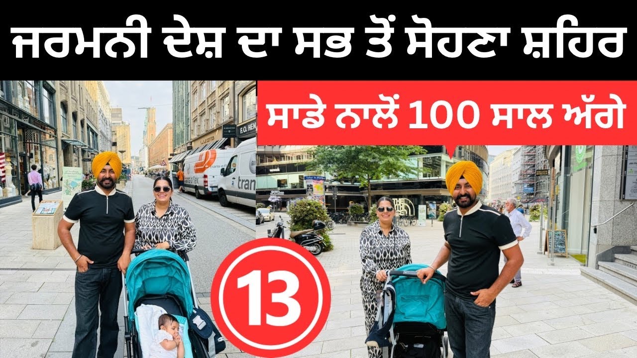 ਅੰਗਰੇਜ਼ ਸਾਡੇ ਨਾਲੋਂ 100 ਸਾਲ ਅੱਗੇ ਕਾਹਤੋ ਨੇ Hamburg city Germany | Punjabi Travel Couple | Ripan Khushi