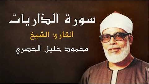 القران الكريم - الشيخ محمود خليل الحصري ( سورة الذاريات ) كاملة - جودة عالية