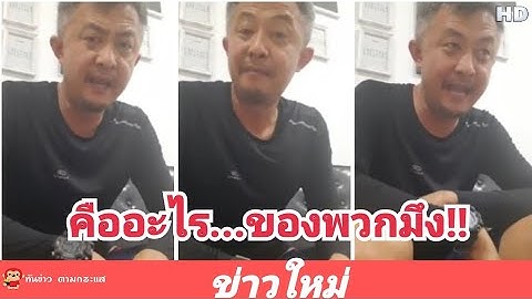 🔴โจ้สปอตไลท์ ฝากถึงไอ้เพจ...คืออะไรของพวกมรึง!!!มือไม่พายอย่าเอาเท้าราน้ำ
