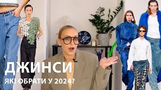 Якими мають бути ДЖИНСИ у 2024: підбірка ТОП-7 трендових НОСИБЕЛЬНИХ варіантів, які підійдуть кожній