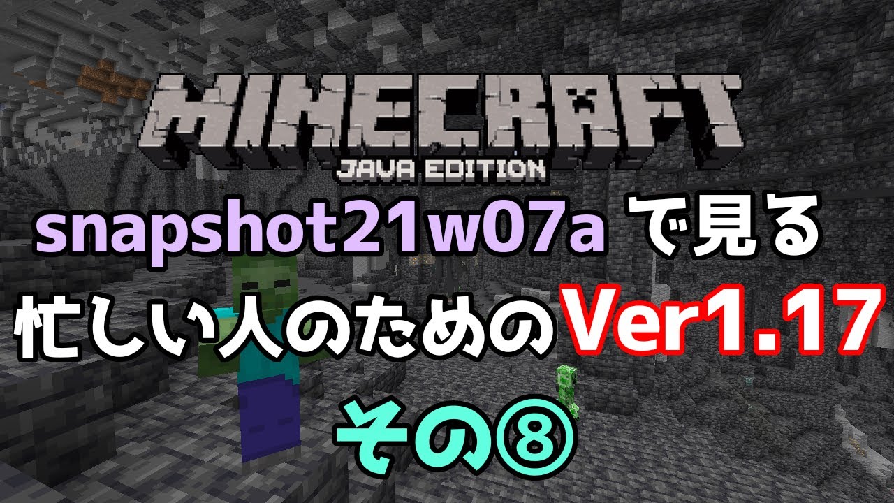 マイクラ1 17 忙しい人のための Snapshot21w07a Ver1 17 のアップデートまとめ その8 Youtube