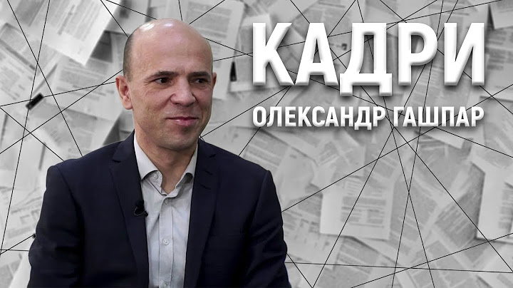 Олександр Гашпар: чому не йде в політику, чого хоче від Атрошенка | КАДРИ