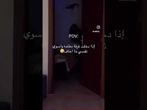 اذا دخلت غرفه مظلمه واسوي نفسي مو خايف