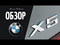 ОБЗОР BMW X5 F15  | АВТО ИЗ США | TRUE RIDES