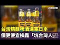 台灣精釀啤酒進軍日本
