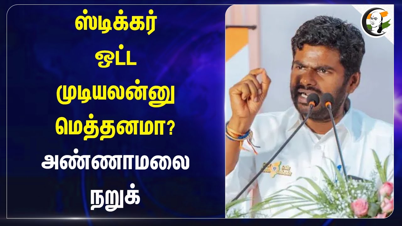 PM KISAN YOJANA Scheme - Sticker ஒட்ட முடியலன்னு மெத்தனமா? | Annamalai நறுக் | DMK Govt | BJP | MODI