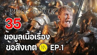 The Rings of Power : 35 ข้อมูลเนื้อเรื่อง & ข้อสังเกต Ep.1