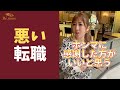 【辛口】良い結果にならない転職 #Shorts
