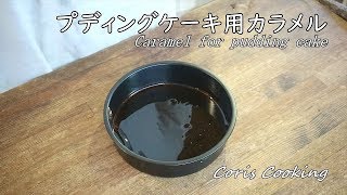 Caramel for pudding cake | Coris Cooking Channel&#39;s recipe transcription