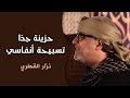 حزينة جدا تسبيحة أنفاسي نزار القطري     