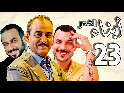 أبناء القهر ـ بطولة قصي خولي ـ بسام كوسا ـ باسل خياط ـ الحلقة 23