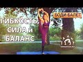 ГИБКОСТЬ, СИЛА и БАЛАНС / Комплекс для стройных ног с элементами Боди-балета