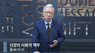 [Morning Worship] The Social Responsibility of Faith (Ezekiel 44:15-31)_Basic Church_Pastor Cho J...
