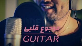 موجوع قلبي عزف جيتار بشار القيسي Bashar Kaissi Guitar