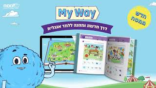 MY WAY – דרך חדשה ומהנה ללמד אנגלית, מבית מטח