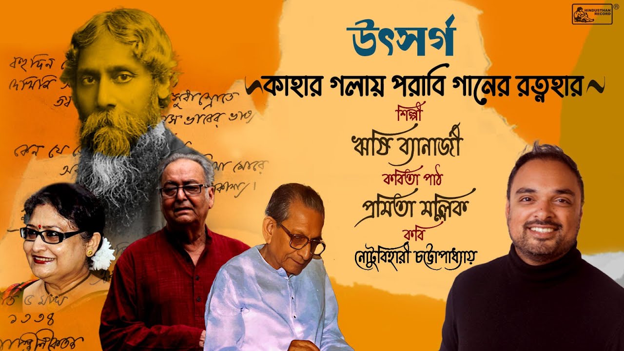 Kahar Golay Porabi  Utsarga  Soumitra Chattopadhyay  Pramita Mallick  Rishi Banerjee