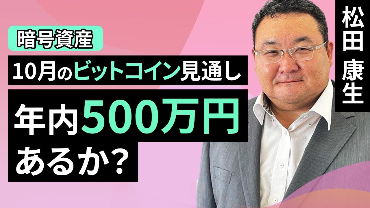 【暗号資産】10月のビットコイン見通し～年内500万円あるか？（松田 康生）【楽天証券 トウシル】