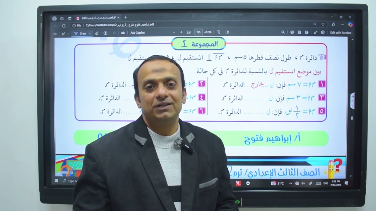 موضع نقطه و مستقيم بالنسبه لدائره ٣ اعدادي