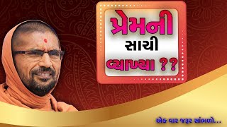 પ્રેમની સાચી વ્યાખ્યા - પુ સદ. સ્વામી શ્રી નિત્યસ્વરૂપદાસજી