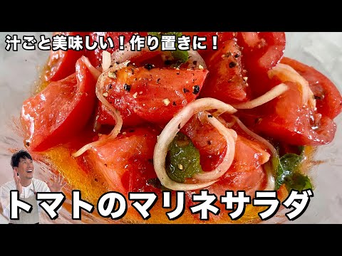 お手軽にひんやりさっぱりヘルシー！汁ごと美味しい！トマトのマリネサラダの作り方