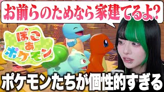 【ぽこポケ】個性的すぎるポケモンたちと豪邸暮らししたい#1【初見プレイ|切り抜き】