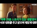 Small Talk 상황에 계속 노출시키기ㅣ나이 먹고 영어공부 잘 하는 법ㅣ쉐도잉 제대로 Small Talk 상황에 계속 노출시키기ㅣ나이 먹고 영어공부 잘 하는 법ㅣ쉐도잉 제대로