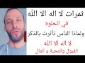 ثمرات لا اله الا الله في الخلوة ولماذا الناس تأثرت بالذكر لا اله الا الله القبول والمحبة و المال