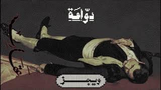 Wegz - Dawama | ويجز - دوامة