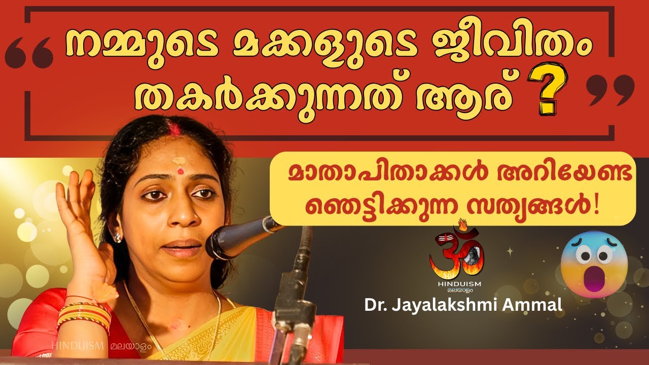 നമ്മുടെ മക്കളുടെ ജീവിതം തകർക്കുന്നത് ആര്? മാതാപിതാക്കൾ അറിയേണ്ട ഞെട്ടിക്കുന്ന സത്യങ്ങൾ!