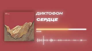 Диктофон - «Сердце» (Official Audio)