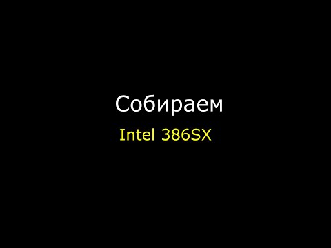 Собираю и настраиваю Intel 386SX