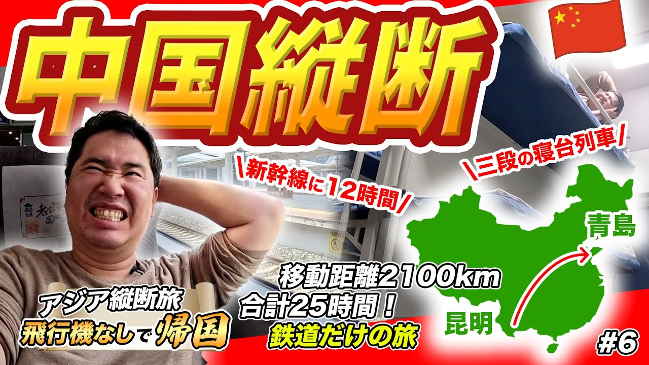 中国縦断鉄道旅🇨🇳 夜行列車と高速鉄道を乗り継いで一気に移動
